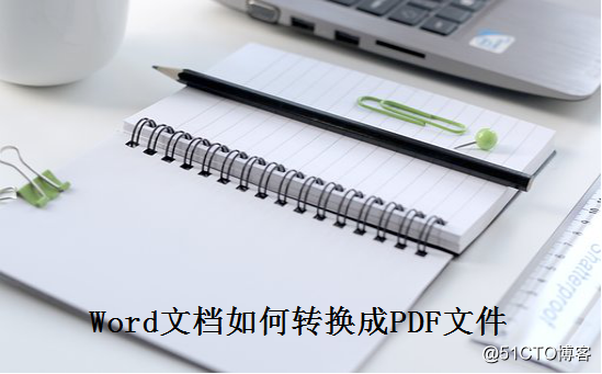 Word文档如何转换成PDF文件