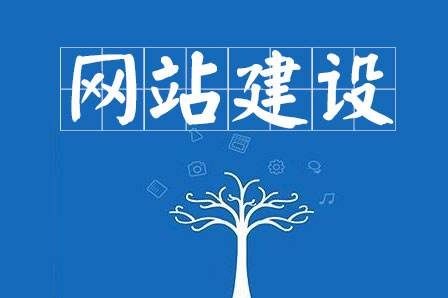 在网站建设的时候需要考虑哪些因素？