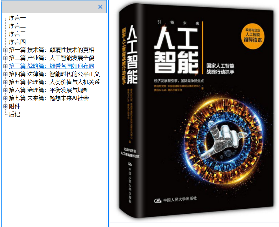 分享《人工智能：国家人工智能战略行动抓手》+PDF+腾讯研究院