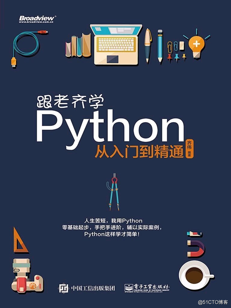 《跟老齐学Python从入门到精通》高清中文PDF电子版下载