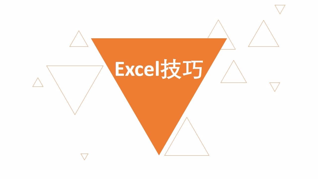 先学会这5个Excel技巧，帮你高效率工作！