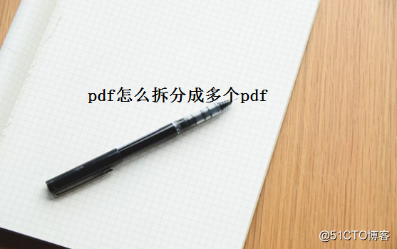 pdf怎么拆分成多个pdf