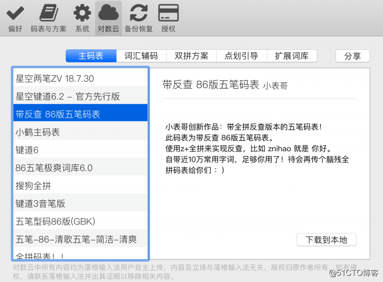 落格輸入法 for mac 2 破解版下載 — Mac上的雙拼輸入法
