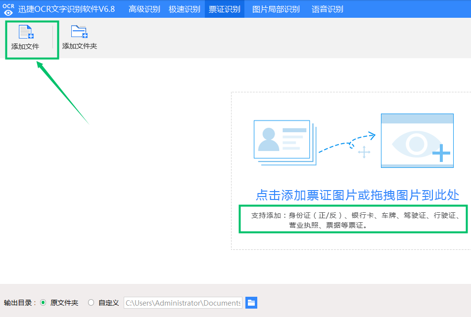 进行票证识别的简单操作方法