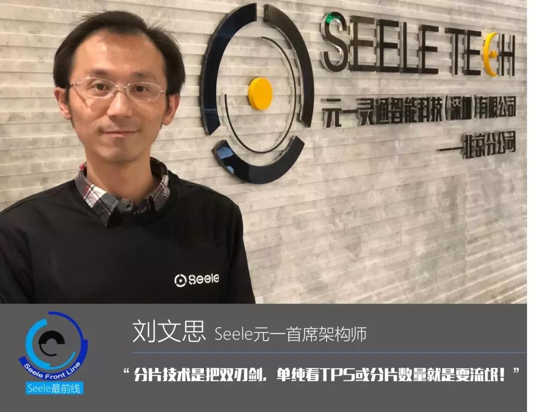 Seele元一首席架构师刘文思：分片技术是把双刃剑，单纯看TPS或分片数量毫无意义