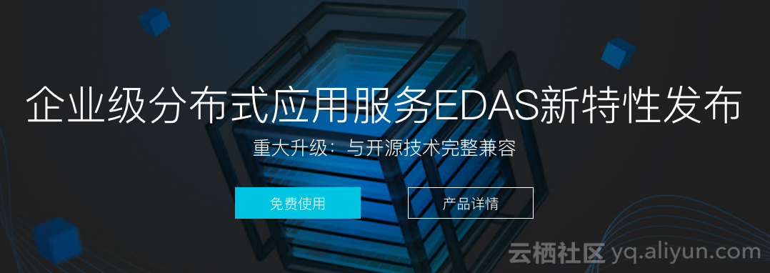 服务化改造的云上利器 | 阿里云 EDAS 重大升级发布