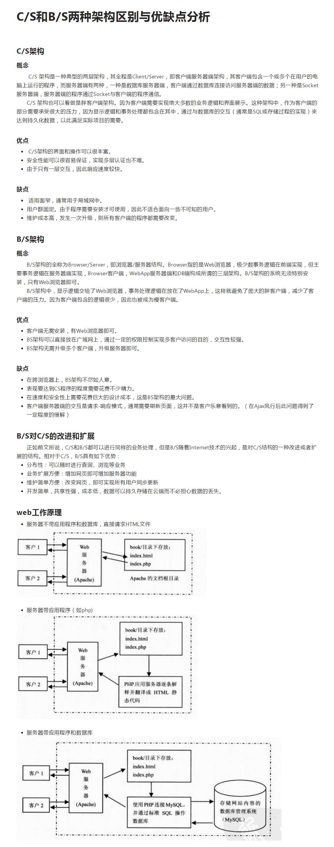 C/S和B/S两种架构区别与优缺点分析