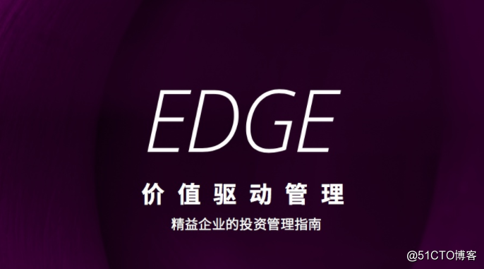 12月22日上海交大《EDGE价值驱动管理》敏捷沙龙，约不？