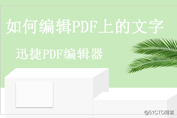 如何使用PDF编辑器编辑PDF上的文字