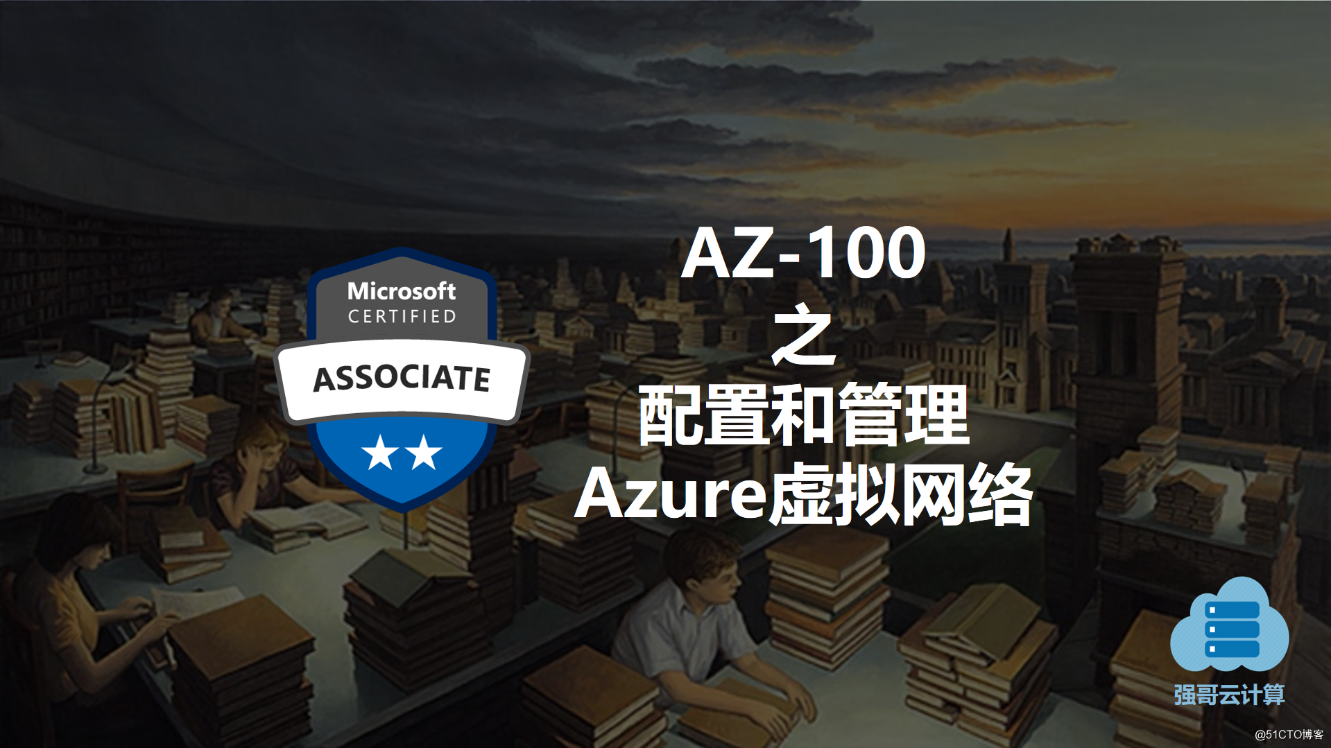 全网首个Azure管理员认证考试AZ-100培训视频！
