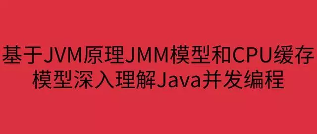 基于JVM原理JMM模型和CPU缓存模型深入理解Java并发编程