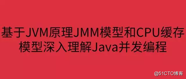 基於JVM原理JMM模型和CPU緩存模型深入理解Java並發編程