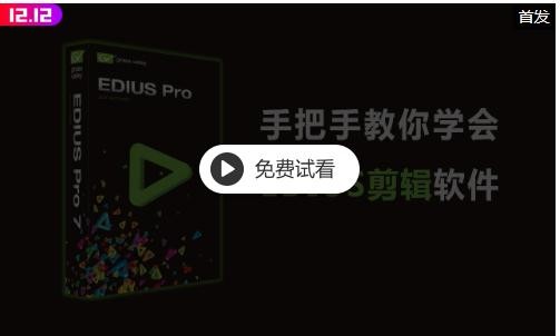 手把手教你学会EDIUS剪辑软件视频教程