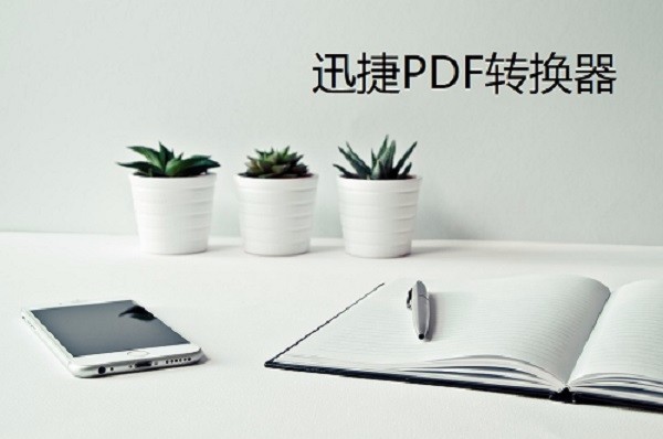 如何将jpg图片转换PDF?