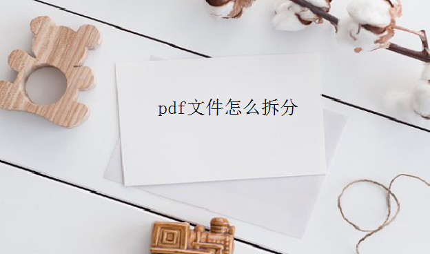 pdf文件怎么拆分