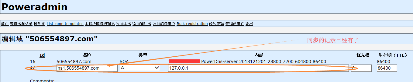 主从PDNS