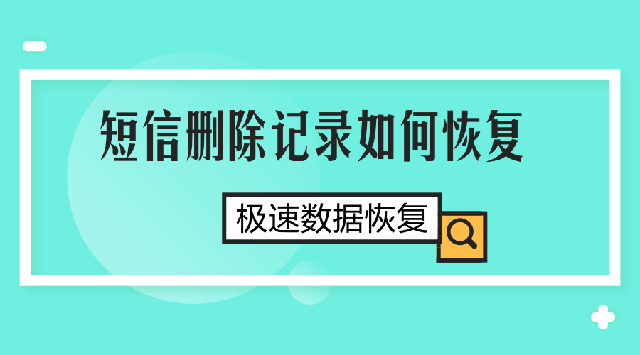 手机短信误删怎么恢复？找回短信的方法