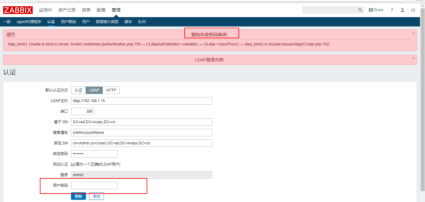 【Zabbix】Zabbix对接AD域