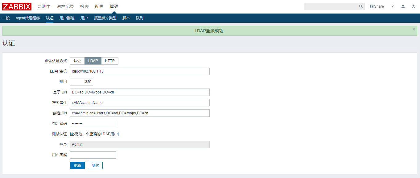 【Zabbix】Zabbix对接AD域