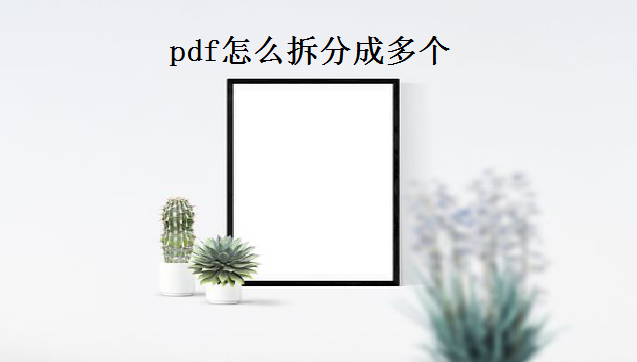 pdf怎么拆分成多个