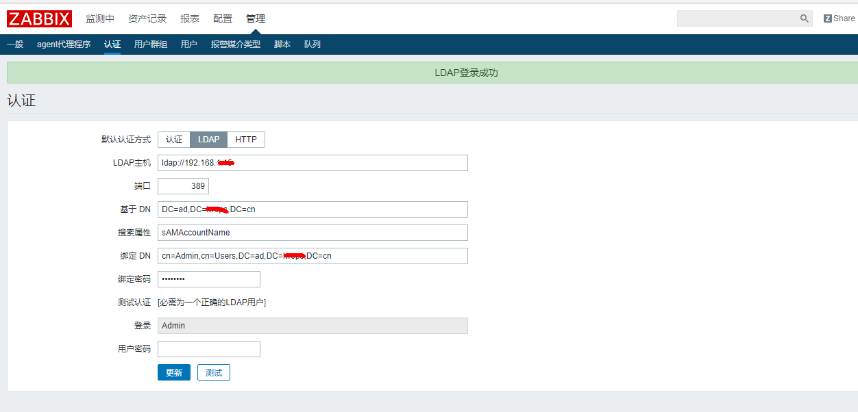 【Zabbix】Zabbix对接AD域