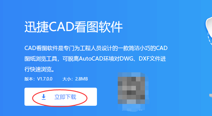 CAD看图小助手—迅捷CAD看图