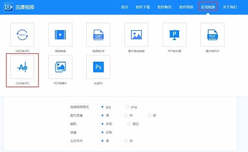 在线转换怎样将CAD文件转JPG格式？