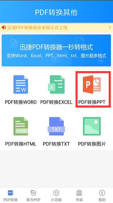 手机办公时,PDF怎么转换PPT?