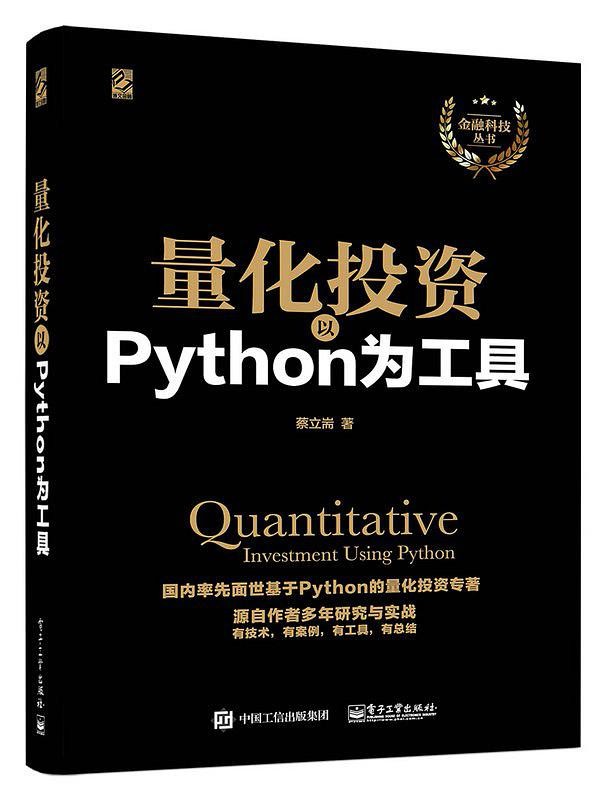 分享《Python与量化投资从基础到实战》PDF及代码+《量化投资以Python为工具》PDF及代码