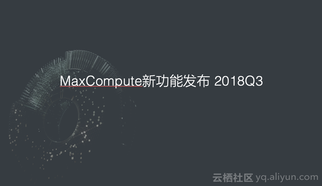 MaxCompute新功能发布