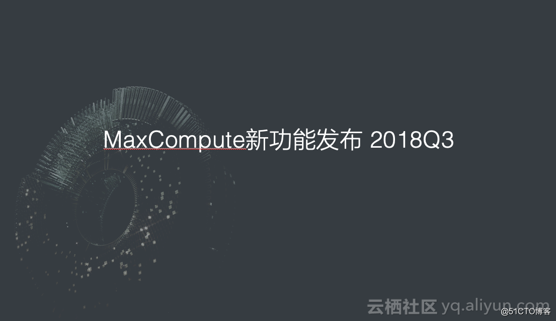 MaxCompute新功能發布