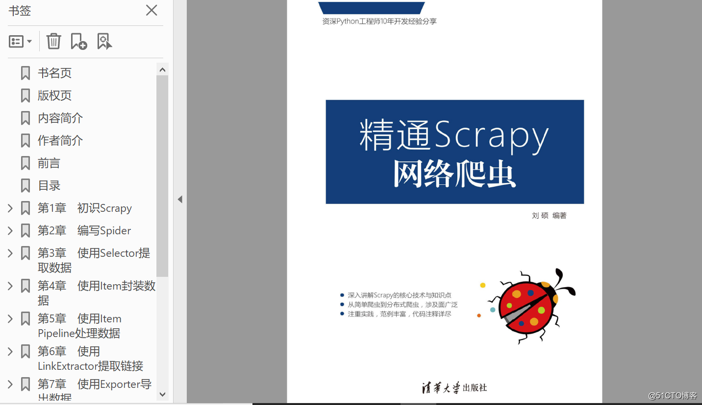 《精通Scrapy网络爬虫 （刘硕著）》中文PDF下载