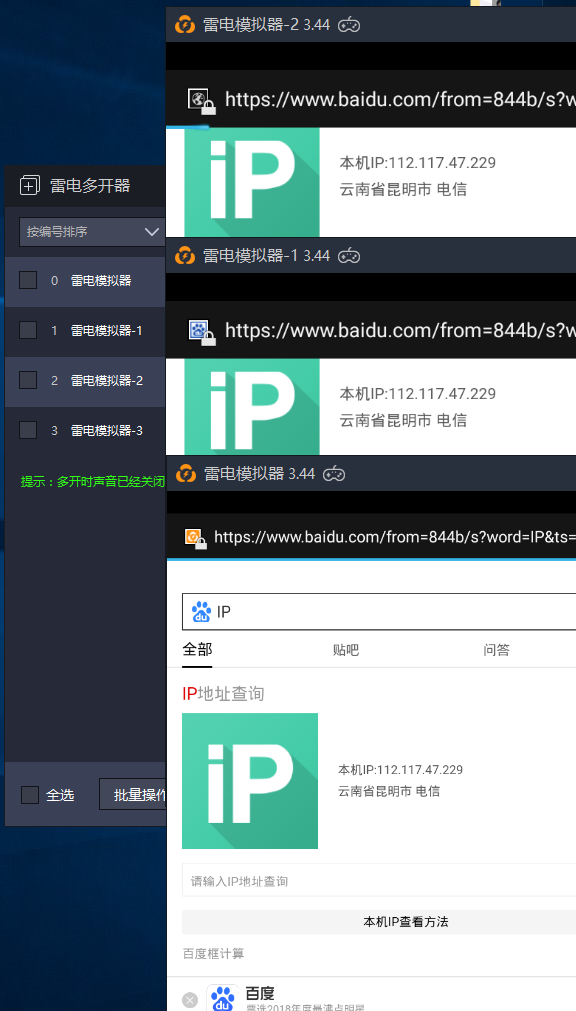 模拟器上玩手游多开IP限制解决方法！