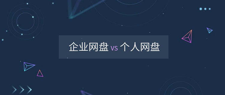 协作为王，企业网盘VS个人网盘