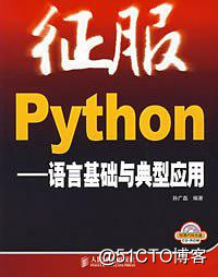 征服Python（高清版）PDF