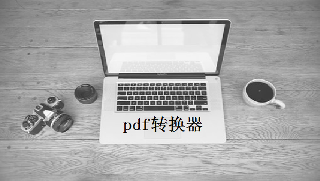 技巧分享：caj怎么转化为pdf