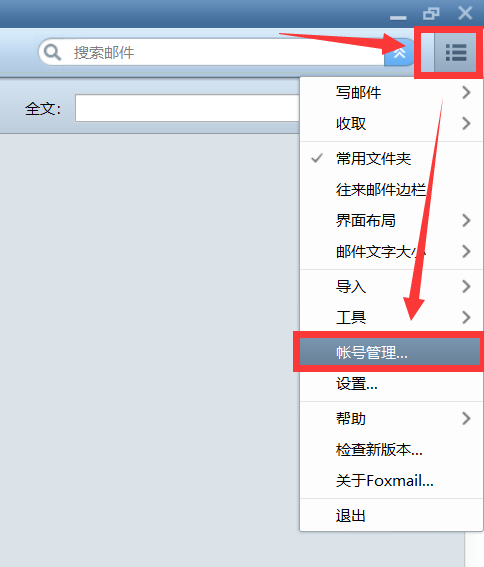 企业邮箱客户端如何设置Foxmail