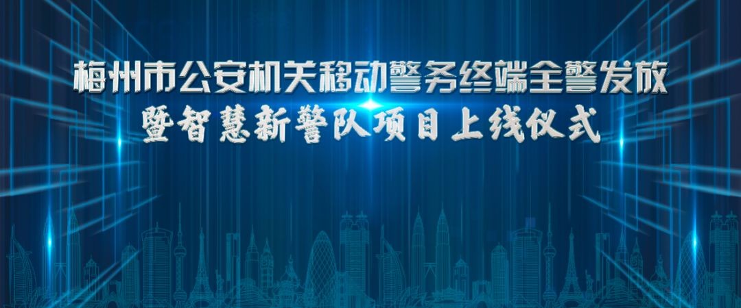 喜报：筑泰防务再助梅州公安实现智慧新警务