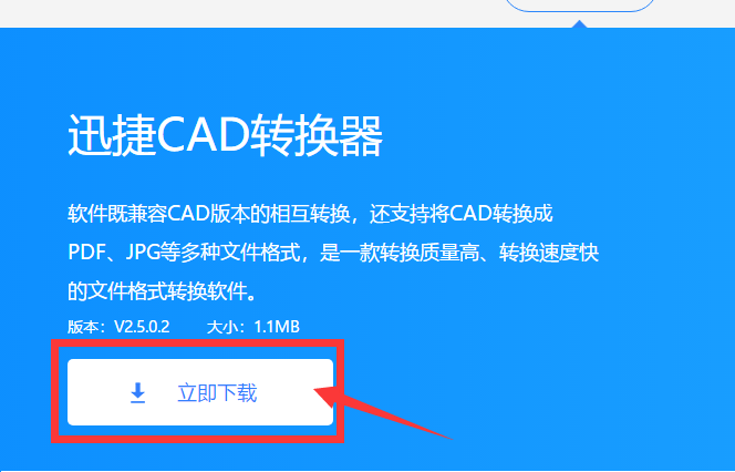 CAD图纸轻松转换——迅捷CAD转换器