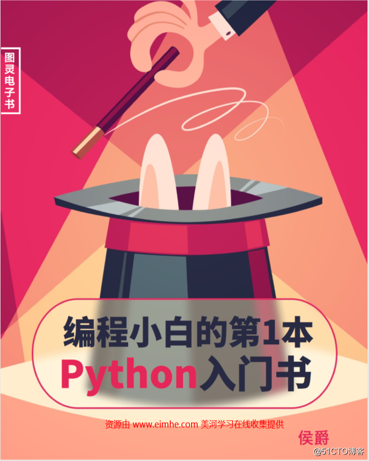 编程小白的第一本python入门书（高清版）PDF
