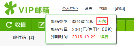 VIP邮箱如何升级发信数量及容量？