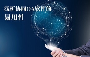 OA办公系统软件易用性的重要作用