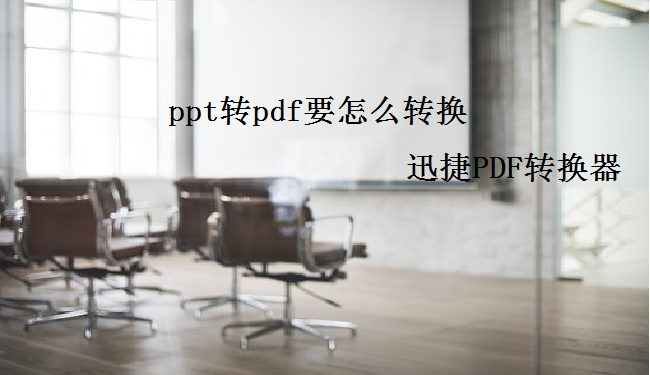 ppt转pdf要怎么转换