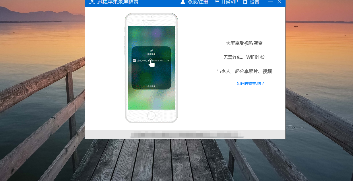 苹果手机投屏到电脑大屏幕上的方法