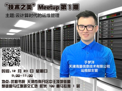 【活动】“技术之美”Meetup 第1期