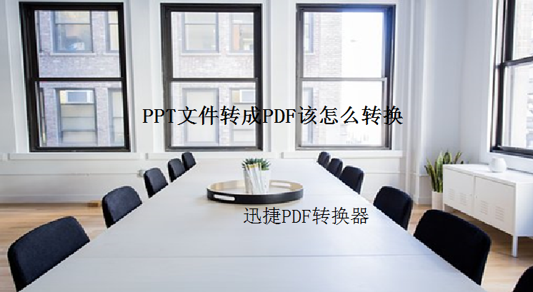 办公达人教你PPT如何转换成pdf