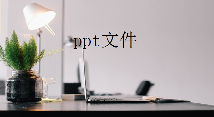 办公达人教你PPT如何转换成pdf