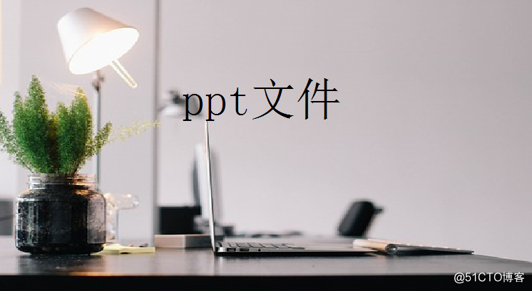 辦公達人教你PPT如何轉換成pdf