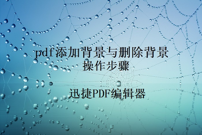 pdf添加背景与删除背景操作步骤