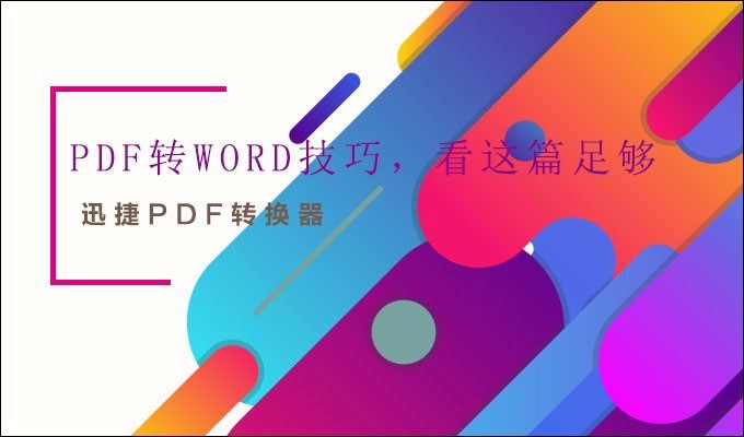 PDF转Word技巧，看这篇足够